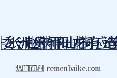 委长洲赵丞祷雨阳山龙祠有应造句是什么意思的图片